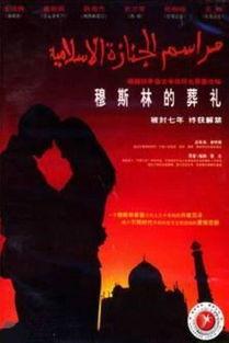 穆斯林的葬礼电影,信仰与情感的交织
