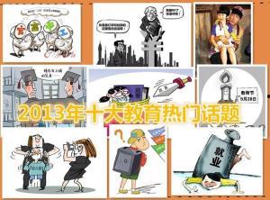 2013年热门话题,那些年我们一起关注的焦点