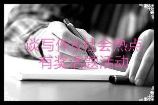 聊聊热门话题50,解码当下社会热点与焦点
