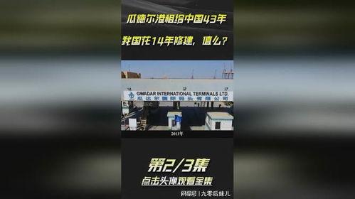 瓜德尔港新闻今日头条,中巴经济走廊关键节点迎来重大进展