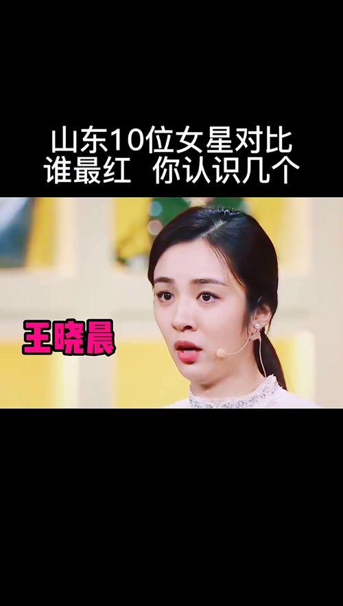 山东有哪些明星网红,山东明星网红风采掠影