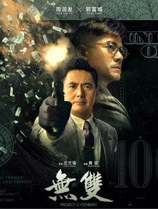 电影无双,揭秘钞票背后的传奇故事，揭秘假币制造者与警方之间的生死较量