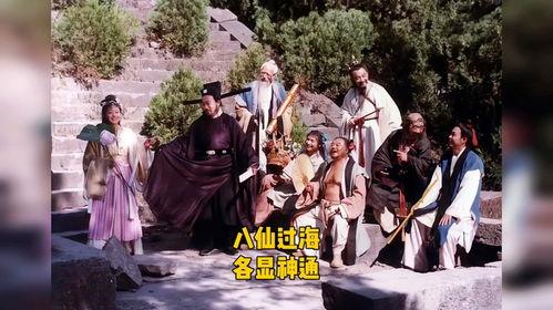 八仙过海电影,传奇仙侣的奇幻冒险之旅
