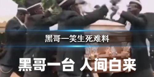 带你吃瓜解说黑哥抬棺