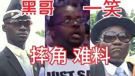 带你吃瓜解说黑哥抬棺