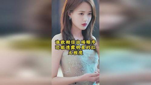 明星网红出场顺序图解,一场视觉盛宴的精彩演绎
