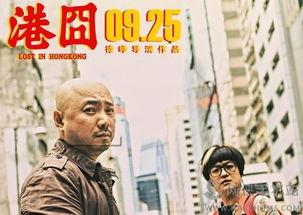 港囧电影,笑翻港岛，囧途奇缘