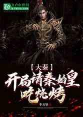 大秦腹黑始皇在线吃瓜笔趣阁,在线吃瓜，揭秘千古一帝的隐秘生活
