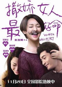 撒娇女人最好命电影,魅力无限，命运绽放