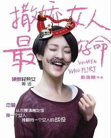 撒娇女人最好命电影,魅力无限，命运绽放