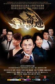 下一个奇迹电影,揭秘现实与奇幻的跨界之旅