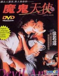 魔鬼天使电影,善恶边缘的生死较量