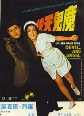 魔鬼天使电影,善恶边缘的生死较量