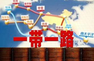 热门话题一带一路,全球合作新篇章的开启与展望”