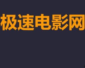 极速电影网,盘点年度热门影片，带你领略光影魅力