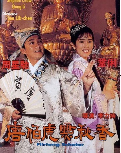 唐伯虎点秋香电影,才子佳人，笑破江湖