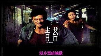 青苔电影,探寻心灵深处的幽暗森林