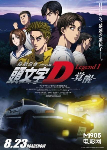 电影头文字d,街头传奇——头文字D的狂飙岁月