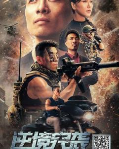 突袭电影,惊心动魄的特种兵作战传奇