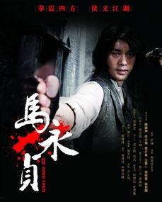 马永贞电影,江湖传奇，铁拳扬威