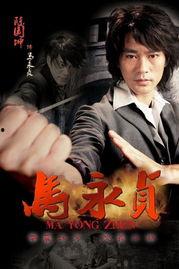 马永贞电影,江湖传奇，铁拳扬威