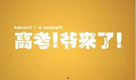 高考的热门话题,解码未来，梦想起航