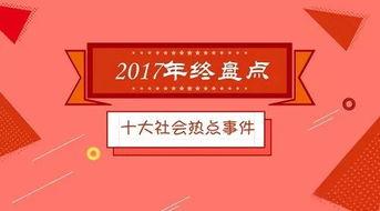 2017社会的热门话题,聚焦时代脉搏