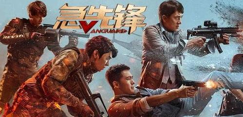 急先锋电影,动作喜剧巅峰对决，热血青春燃情绽放