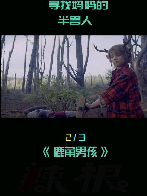 鹿角电影,探寻东方魔幻世界的奇幻之旅