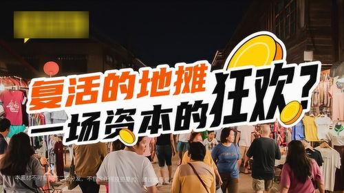 摆摊最热门话题,揭秘街头经济新趋势