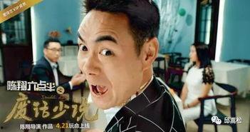 陈翔六点半大电影,笑料横生，温情满满，带你领略喜剧魅力