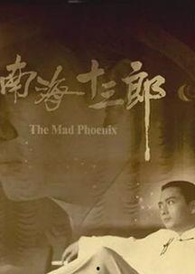 南海十三郎电影,传奇才子与江湖风云的交织