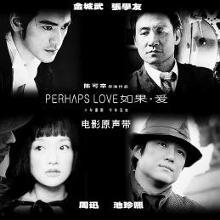 如果爱电影,电影如果爱情感纠葛深度剖析