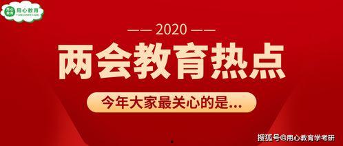 教育热门话题,热门话题下的创新与挑战